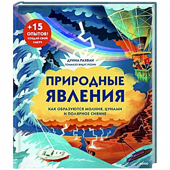 Природные явления. Как образуются молния, цунами и полярное сияние