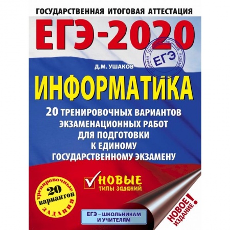 Школьникам и абитуриентам, книга ЕГЭ-2020. Информатика. 20 тренировочных вариантов экзаменационных работ для подготовки к единому государственному экзамену купить по скидке
