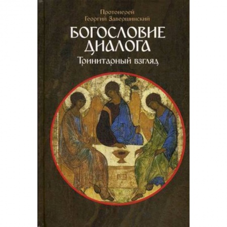 Богословие. Апологетика, книга Богословие диалога. Тринитарный взгляд купить по скидке