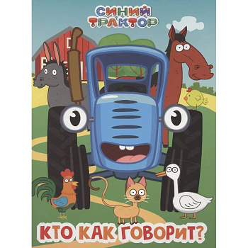 Синий трактор. Кто как говорит?