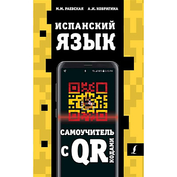Испанский язык. Самоучитель с QR-кодами Испанский язык. Самоучитель с QR-кодами
