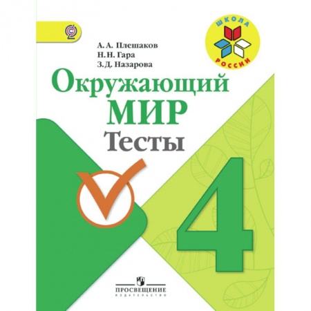 Природоведение. Окружающий мир, книга Окружающий мир. 4 класс. Тесты. ФГОС купить по скидке