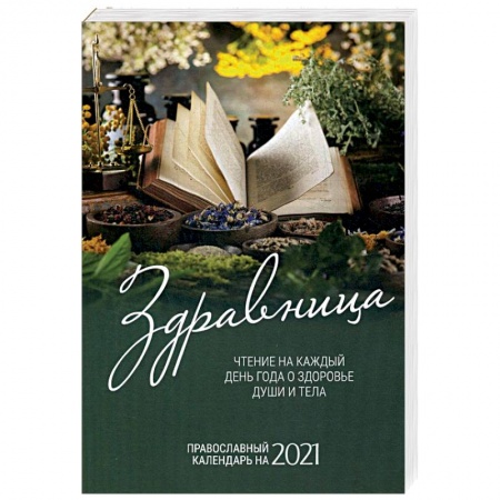 Календари, ежедневники, книга Здравница. Чтение на каждый день года о здоровье души и тела. Православный календарь на 2021 г. купить по скидке
