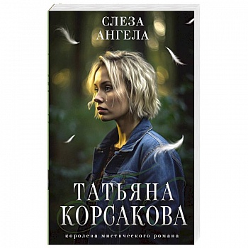 Слеза ангела