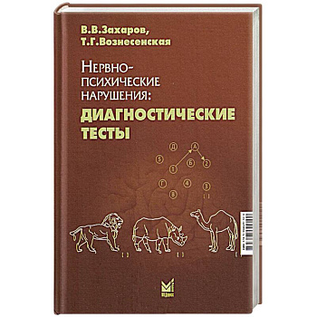 Нервно-психические нарушения: диагностические тесты