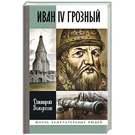 Мемуары, биографии исторических личностей, книга Иван IV Грозный:Царь-сирота купить по скидке