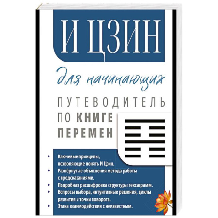 Другие духовные практики, книга И Цзин для начинающих. Путеводитель по Книге Перемен купить по скидке