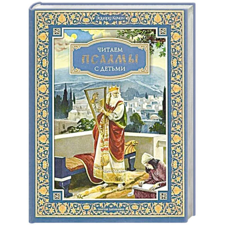 Православная семья. Педагогика. Детям, книга Читаем псалмы с детьми купить по скидке