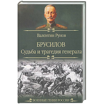 Брусилов. Судьба и трагедия генерала