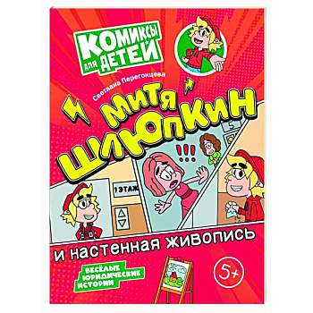 Митя Шлюпкин и настенная живопись Митя Шлюпкин и настенная живопись