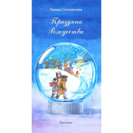 Русская современная проза, книга Праздник Рождества купить по скидке