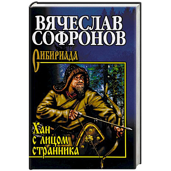 Хан с лицом странника