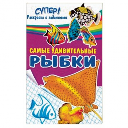 Животные. Птицы. Растения, книга Самые удивительные рыбки купить по скидке