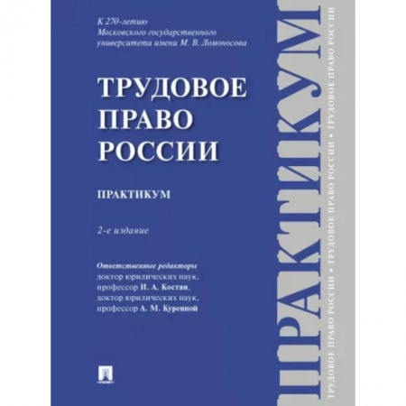 Трудовое право. Социальное обеспечение, книга Трудовое право России. Практикум купить по скидке