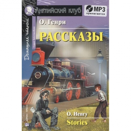 Чтение на английском языке, книга Домашнее чтение. Рассказы (+CD) купить по скидке