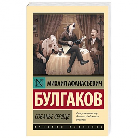Русская классика, книга Собачье сердце купить по скидке