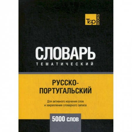 Словари, книга Русско-португальский тематический словарь - 5000 слов купить по скидке
