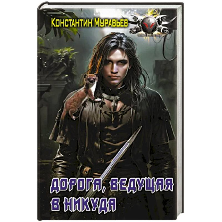 Зарубежное фэнтези, книга Дорога, ведущая в никуда купить по скидке