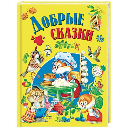 Сборники сказок, книга Добрые сказки купить по скидке