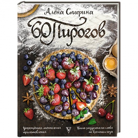 Выпечка, десерты, книга 60 пирогов купить по скидке