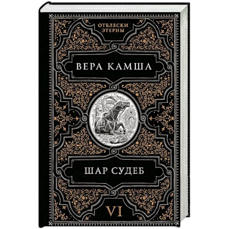 Русское фэнтези, книга Шар судеб (Отблески Этерны #6-7) купить по скидке
