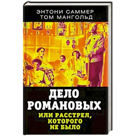 От Руси до России, книга Дело Романовых, или Расстрел, которого не было купить по скидке