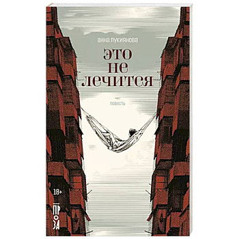 Это не лечится