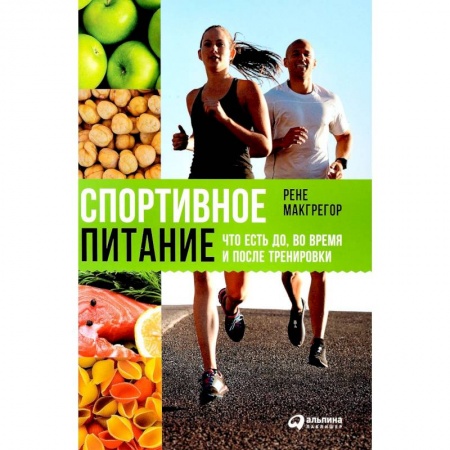 Книги, книга Спортивное питание: Что есть до,во время и после тренировки купить по скидке