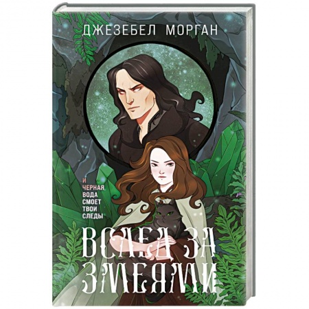 Русское фэнтези, книга Вслед за змеями купить по скидке