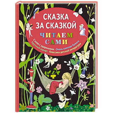 Книги, книга Сказка за сказкой купить по скидке