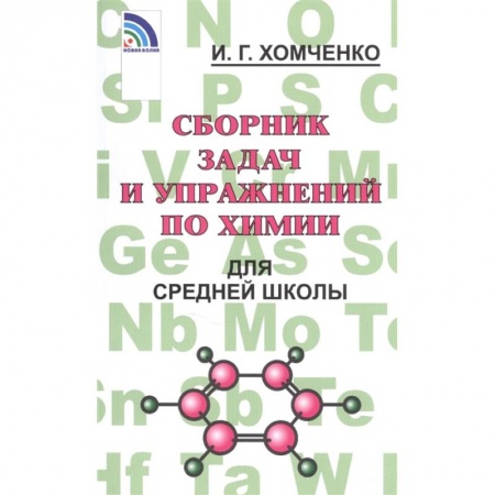 Химия, книга Сборник задач и упражнений по химии для средней школы купить по скидке
