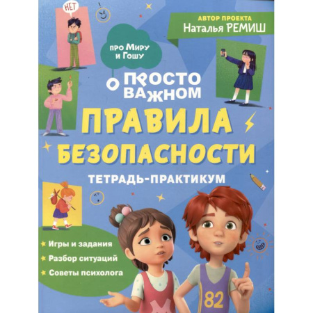 Окружающий мир, книга Просто о важном. Правила безопасности. Тетрадь-практикум купить по скидке