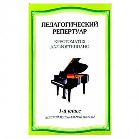 Песенники, ноты, книга Хрестоматия для фортепиано 1 класс купить по скидке
