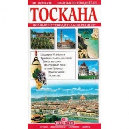 Италия, книга Тоскана. Золотые путеводители купить по скидке