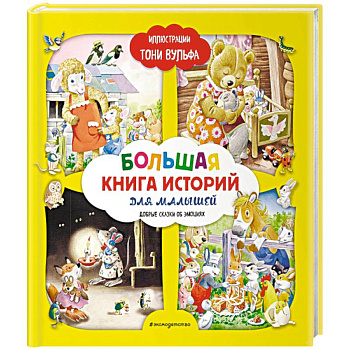 Большая книга историй для малышей