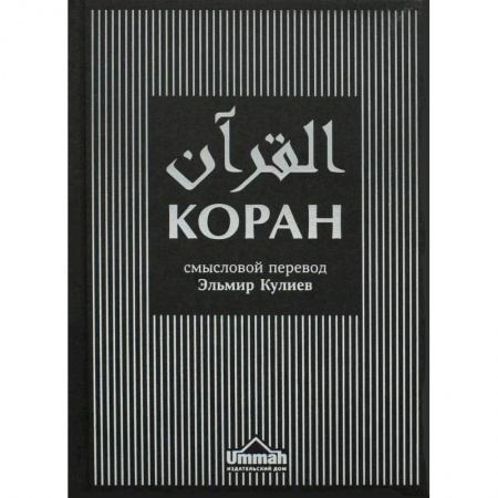 Коран, книга Коран. Смысловой перевод. Эльмир Кулиев (текст русск.-араб., новая редакция) купить по скидке