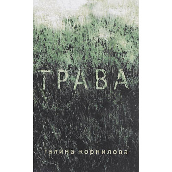 Трава