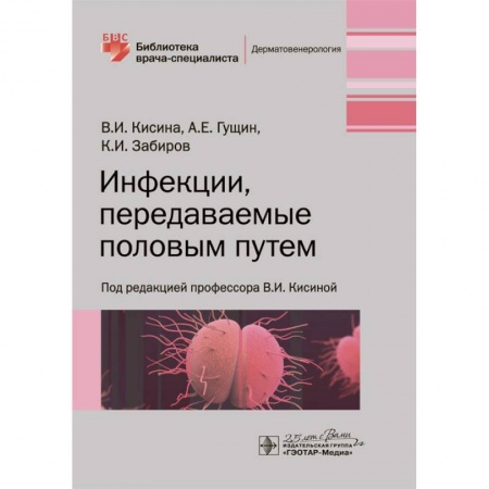 Инфекционные болезни, книга Инфекции, передаваемые половым путем купить по скидке
