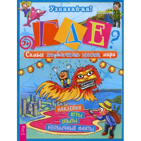Окружающий мир, книга Где? Самые необычные места мира купить по скидке