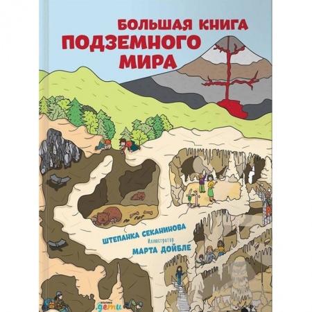 Окружающий мир, книга Большая книга подземного мира купить по скидке