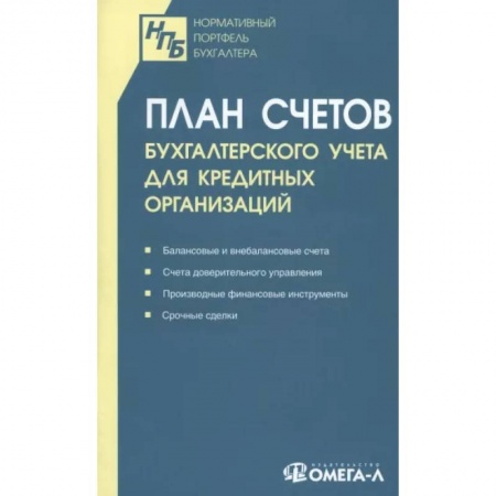 Бухучет отдельных операций, книга План счетов бухгалтерского учета для кредитных организаций купить по скидке