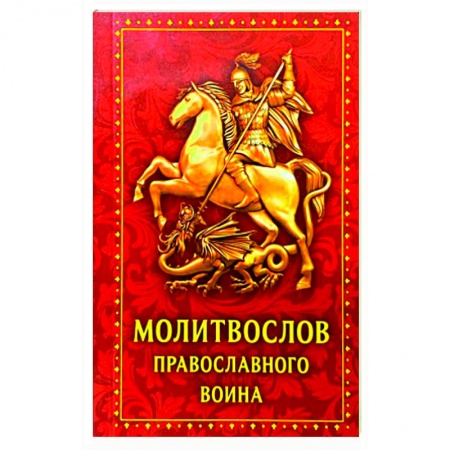 Молитвословы, акафисты, каноны, книга Молитвослов православного воина купить по скидке