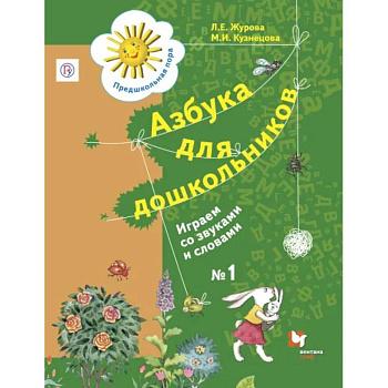 Азбука для дошкольников. Играем со звуками и словами. 5-7 лет. Рабочая тетрадь №1