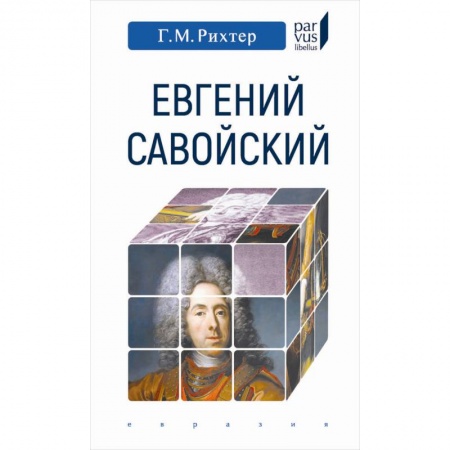 Мемуары, биографии исторических личностей, книга Евгений Савойский купить по скидке