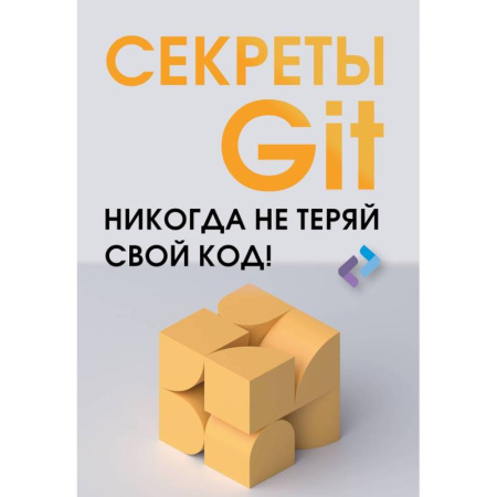 Компьютерная литература, книга Секреты GIT. Никогда не теряй свой код! купить по скидке