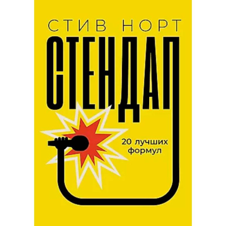 Всеобщая история искусств, книга Стендап: 20 лучших формул купить по скидке