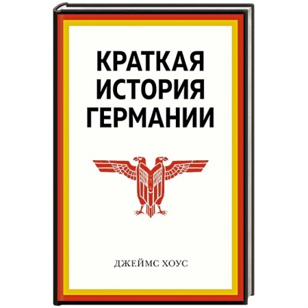 Германия, книга Краткая история Германии купить по скидке