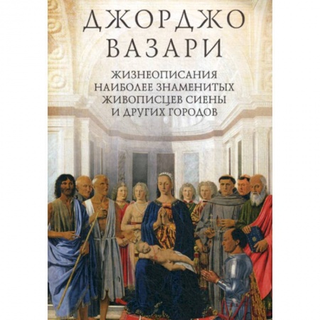 Искусствоведение, книга Жизнеописания наиболее знаменитых живописцев Сиены и других городов купить по скидке