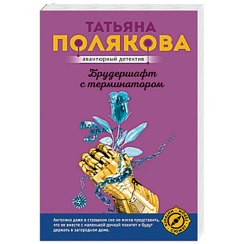 Брудершафт с терминатором