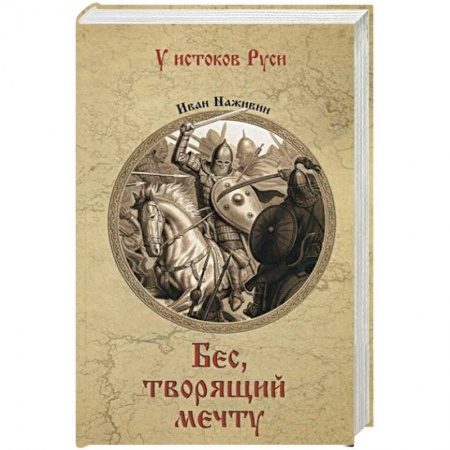 Исторический роман, книга Бес, творящий мечту купить по скидке